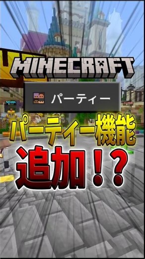 マイクラ新機能！最大15人で遊べるパーティー機能の作り方・使い方は？