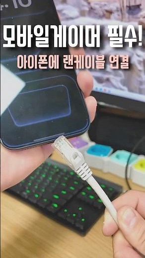 아이폰17에 유선 인터넷연결로 속도up!