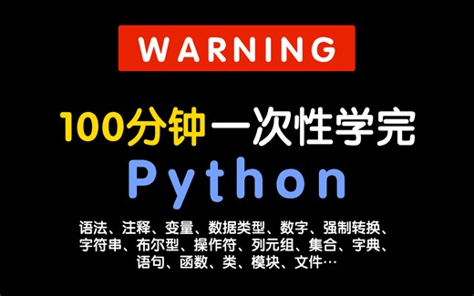 100分钟一次性学完Python所有必知必会基础