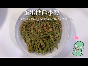Stir- fried String Beans with Salted Egg鹹蛋炒四季豆 家常菜 偷飯賊 簡易食譜 下飯菜
