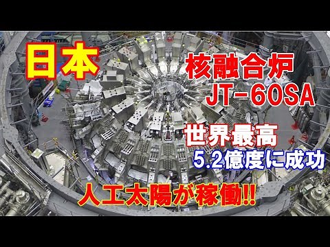 【先端技術】日本の核融合炉JT 60SA、世界最高の5 2億度に成功…人工太陽が稼働！JT 60SA関連機器組立ての完了！！（２０２０．１２．１４）