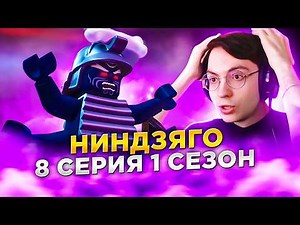 Watching Ninjago for the First Time 🔥 Episode 8, Season 1 | Reaction to LEGO Ninjago: Masters of ...