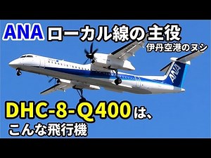 【飛行機のイロハ57】ボンバルディアのDHC‐8は、こんな飛行機
