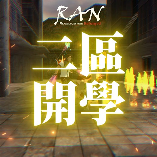 #RRReforged | 傳統經典網遊 RossoRan 亂Online 全新二區現已開啟，練功走起。 馬上下載 ▷ https://2.rossoran.com/down.asp 現在註冊 ▷ https://2.rossoran.com/reg.asp 新區社團 ▷ [二校] RossoRan 亂Online 官方討論區 #RossoRanOnline #亂Online #RossoRanReforged #第二分校 #R亂 #經典遊戲 #淬鍊重鑄 #S2 #二區 | RossoRan 亂Online