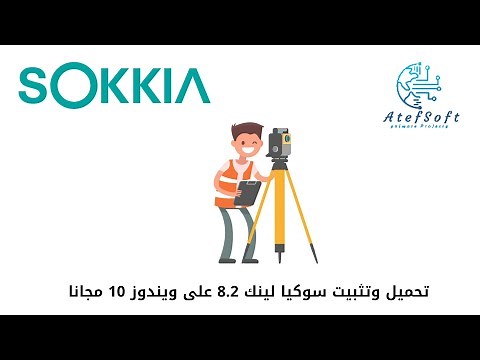 تحميل وتثبيت سوكيا لينك 8.2 على ويندوز 10 مجانا #sokkia