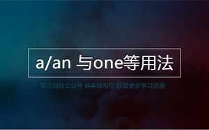 a/an和one的用法