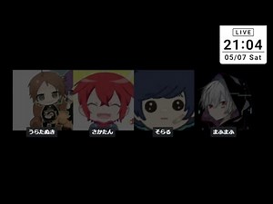 【うらたぬき】【あほの坂田】【まふまふ】【そらる】Live そらまふうらさかで雑談 2022/05/08