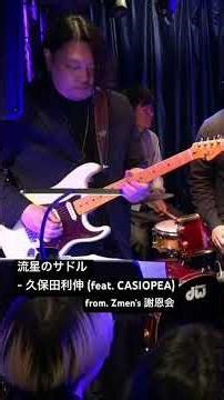 #久保田利伸 (feat. #CASIOPEA) - #流星のサドル (#Guitar_Solo #Improvisation) #ギターソロ