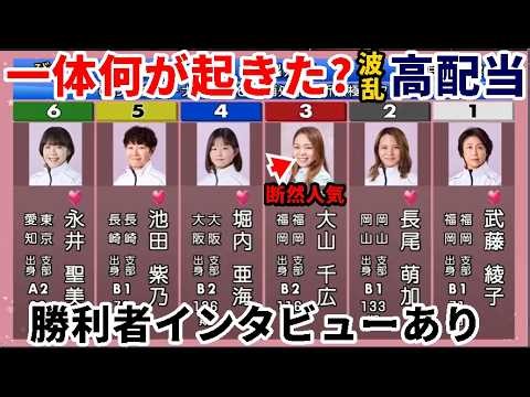 [Biwako Boat Race] A huge upset in the race with the overwhelmingly popular #3, Chihiro Oyama! Wh...