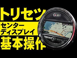 MINIのトリセツ【センターディスプレイ】基本操作