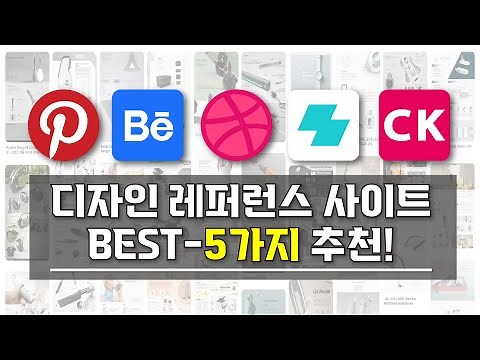 [ 디자인 이미지 참고자료 레퍼런스 사이트 추천 ] I 꼭 알고 있어야할 디자인 레퍼런스 사이트 BEST-5가지 소개 영상 I 이것만 알면 이젠 나도 디자인 작업 초보 탈출!