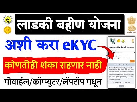 Ladki Bahin Yojana eKYC Kaise kare | ladki bahin yojana ekyc kashi karychi | ladki bahin kyc mobile