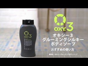 OXY３　おすすめの使い方動画