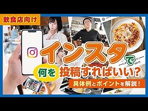 【飲食店向け】インスタはどのように活用したら効果的か～インスタを有効活用し売上アップにつなげるポイント