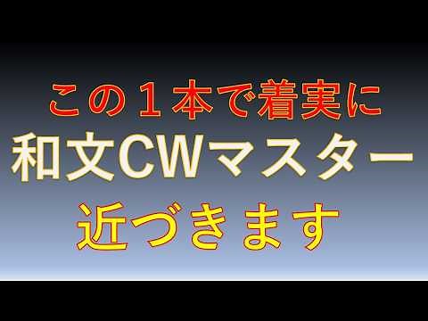 【保証します】絶対やってみて！和文CW 送信文丸ごと覚えたら確実にQSOできます。