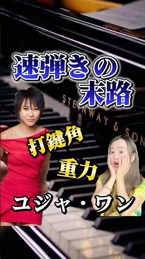速弾き #重力奏法 #ロシアピアニズム #大人のピアノ #ピアノ初心者 #ショパンエチュード #超絶技巧練習曲 #ユジャワン #ピアノ演奏 #ピアノ練習 #ピアニスト #ストピ #スタインウェイ