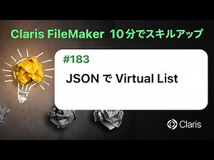 JSON で VirtualList（Claris FileMaker - 10分でスキルアップ）