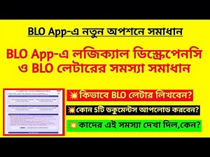 BLO App-এ লজিক্যাল ডিস্ক্রেপেনসি ও BLO লেটারের সমস্যা সমাধান|Logical Discrepancies& BLO letter issue
