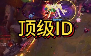 给大伙推荐几个顶级ID