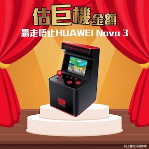 【#csl歡樂今朝 贏手機耳機街機嘅巨機🎰！】 雙11有冇食住搶盡csl網上商店嘅優惠呢🛒？就算miss咗雙11時機，我哋都為你準備咗另一個贏走獎品嘅巨機😍！只要參加以下有獎遊戲，即有巨機贏走攝影神機HUAWEI nova 3📱、運動必備嘅Pioneer QL7 無線耳機🎧同埋內置300款小遊戲嘅MYARCADE Retro Arcade Machine X 迷你掌心街機🎮！ 問題： 以下邊個價錢最接近HUAWEI nova 3、Pioneer QL7無線耳機同埋MYARCADE Retro Arcade Machine X 迷你掌心街機加埋嘅總值？ 答案： A. $3000 B. $4000 C. $5000 玩法： 1. 即「Like」 csl Facebook專頁 2. 「Like」同埋公開「Share」呢個 Post 3. 留言按以下格式參加遊戲：[最接近總值嘅答案係_，我最想贏走____（以上3項獎品其中一項+原因）！（不多於80字；空格、標點、emoji 計算在內） 4. Tag 多 2 個遊樂Buddy一齊玩！ 5. 留言答啱問題同分享最有趣嘅5位朋友分別有機