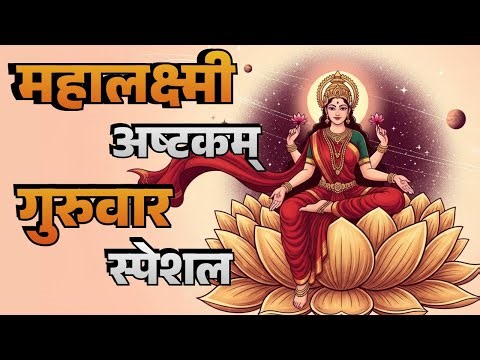 🔴 LIVE: Mahalaxmi Ashtakam | महालक्ष्मी अष्टकम् | Powerful Lakshmi Mantra for Wealth, Prosperity