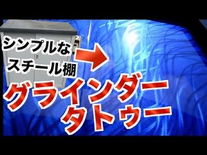 【自分好みに塗装してみた】グラインダータトゥーでカスタムペイント！ Grinder tattoo Custom paint