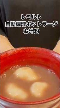 Making Oshiruko with the Recolte Automatic Cooking Pot Large #Recolte