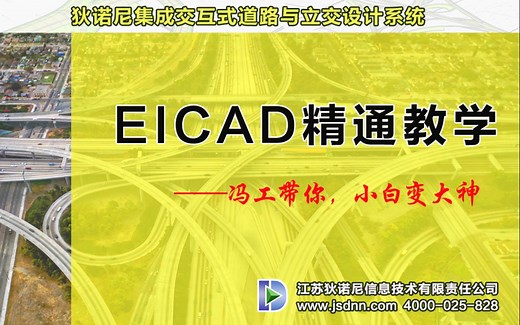 EICAD 全模块精通教学