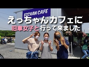 えっちゃんカフェに行ってきた🎵#gt380#cb250t#cb250n#旧車女子#バイク#モトブログ#ツーリング