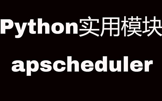 python实用模块之apscheduler
