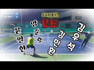 전국대회 오픈부 상위랭커 테니스 복식게임 영상(고화질) | 초상급자 테니스