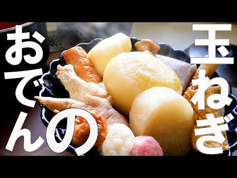 【簡単おでん作り方】関東煮 黄金だし風で作る かんとだき 普通に作って最高においしくなる 節約メニューにもかんとだき 簡単レシピ 淡路島玉ねぎ ちゃまねぎ おうち居酒屋