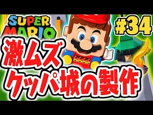 超巨大クッパ城を組み立てよう!!不思議な仕掛けが盛りだくさん!!レゴマリオ実況レビューPart34【レゴ スーパーマリオ】