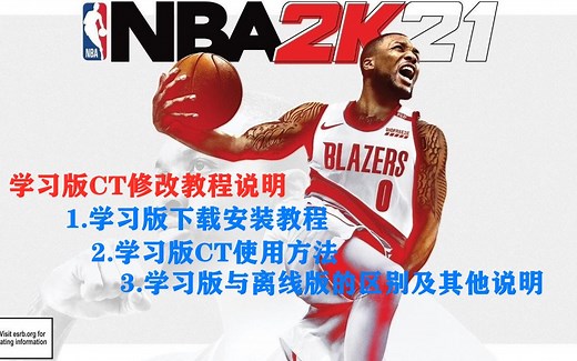 NBA2K21学习版CT修改教程说明
