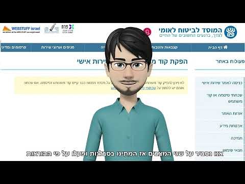 סרטון הדרכה להרשמה וכניסה לאזור האישי באתר ביטוח לאומי