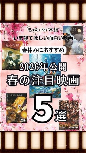 春休みにおすすめ！2026年公開春の注目映画おすすめ5選【もったいない本舗】#shorts