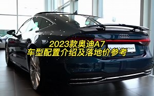 2023款奥迪A7最新落地价参考与车型配置介绍！