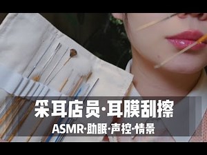 【ASMR扮演】采耳店员为你进行耳膜刮擦采耳，老司机免疫向，新手慎入，金属器具掏耳，超长40+分钟！超舒服声控助眠！