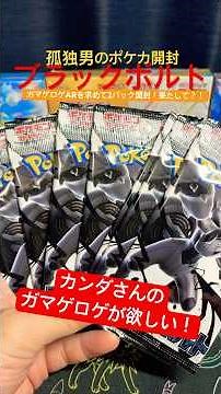 【ポケカ】ガマゲロゲARが欲しすぎる孤独男！2パック勝負！#ポケカ #開封 #shorts #ポケモン #pokemon #オリパ