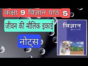 जीवन की मौलिक इकाई |कक्षा 9 विज्ञान अध्याय 5 नोट्स|science class 9 chapter 5 notes|