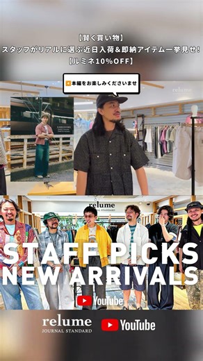 [Smart Shopping] A look at upcoming arrivals and items in stock right now, handpicked by our staf...