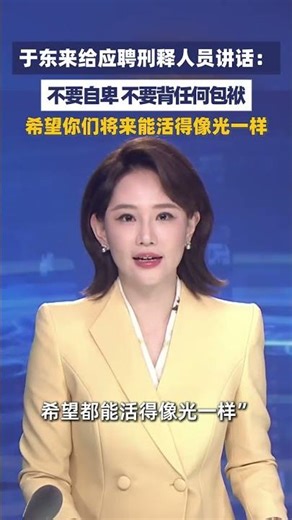 于东来给应聘刑释人员讲话：不要自卑 不要背任何包袱希望你们将来能活得像光一样#大象主播说 大象新闻主持人管晴