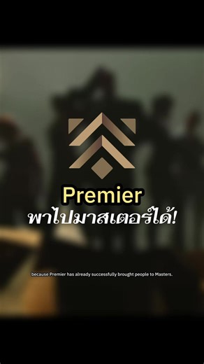 ระบบ Premier ก็พาไปถึงขั้น Master Valorant VCT ได้เหมือนกัน! #Valorant #วาโร #valorantthai #valorantthailand #valorantclips