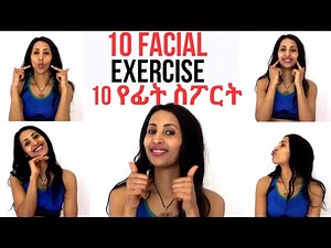 10 Facial exercise to Red face fat ||10 የፊት እንቅስቃሴ ውፍረት እና መሸብሸብ ለማስቀረት|| BodyFitness by Geni