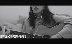 •D•Cover 陈粒 易燃易爆炸