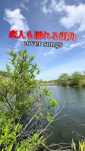 恋人も濡れる街角 ボサノバアレンジ カバー曲