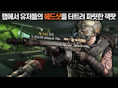 [타르코프] 이번 시즌 최고의 1티어 총 NL 545 블랙과 함께하는 짜릿한 랩 플레이.. 라이플로 유저들을 완벽하게 저격하는 방법 // Escape From Tarkov