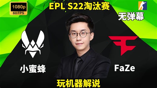 【玩机器解说】Vitality VS FaZe -无弹幕 EPL S22半决赛 2025年10月11日