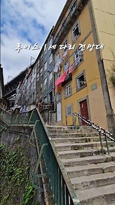 포르투 대성당 남서쪽 골목길에서 도루강 방향으로 가서 노점 거리를 지나면, 루이스1세 다리를 전망하는 카페가 있다. #SédoPorto #PonteLuísI #길위의하마 #도루강