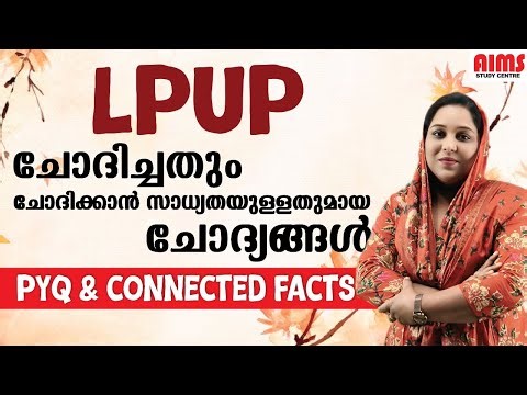 LPUP ചോദിച്ചതും ചോദിക്കാൻ സാധ്യതയുള്ളതുമായ ചോദ്യങ്ങൾ | #lpup #lpup2027 #lpsa #upsa #lpup_free_class